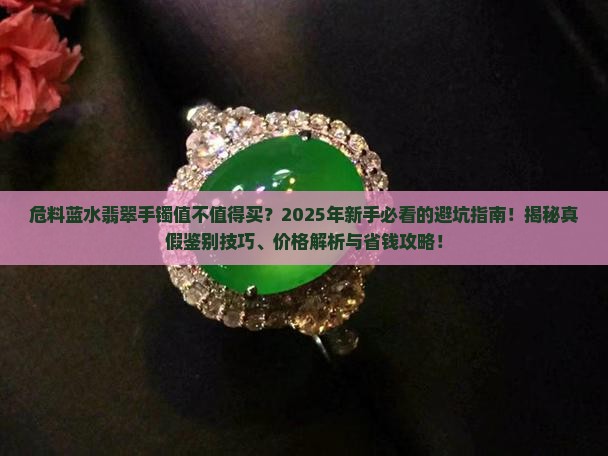 危料蓝水翡翠手镯