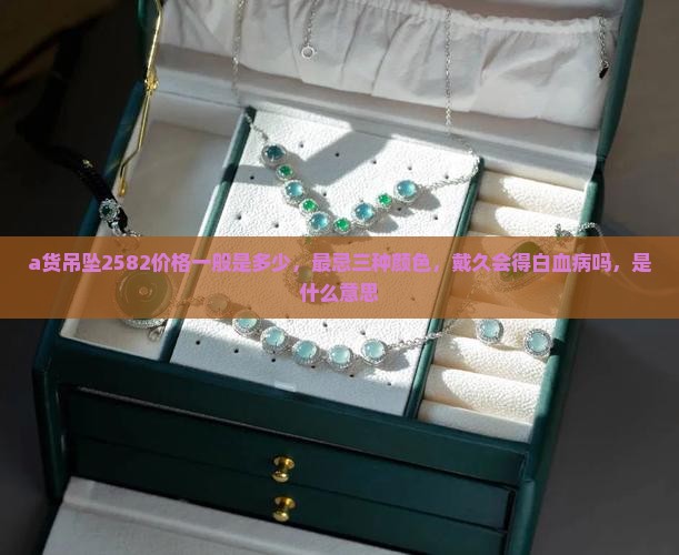 a货吊坠2582
