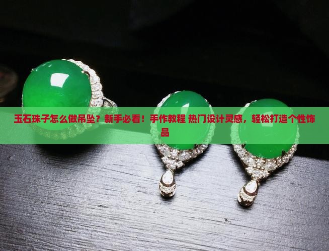 玉石珠子怎么做吊坠