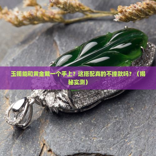 玉镯可以跟黄金戴一个手上吗