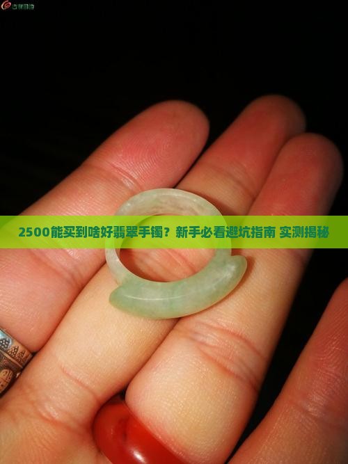 翡翠手镯2500能买什么样的好
