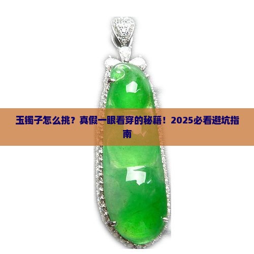 玉镯子怎么看玉的真假