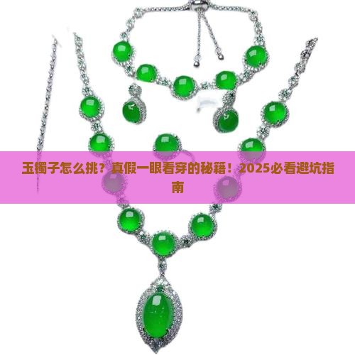 玉镯子怎么看玉的真假