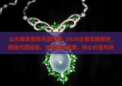 山东精美翡翠吊坠代理品牌