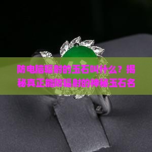 防电脑辐射的玉石叫什么