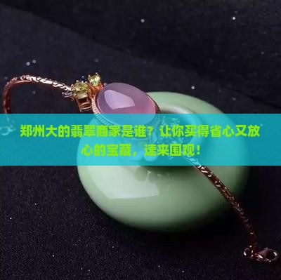 郑州大的翡翠商家是谁