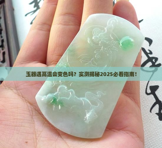 玉器经过高温以后会变色吗