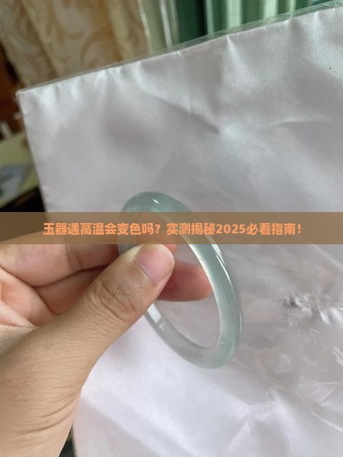 玉器经过高温以后会变色吗