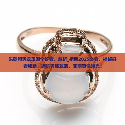 朱砂和黄龙玉哪个好看