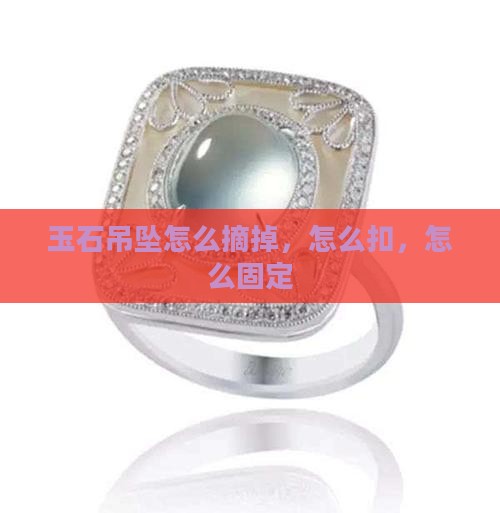 玉石吊坠怎么摘掉
