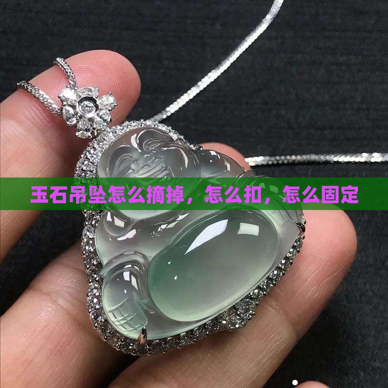 玉石吊坠怎么摘掉