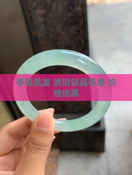 玉石琥珀钛晶手链