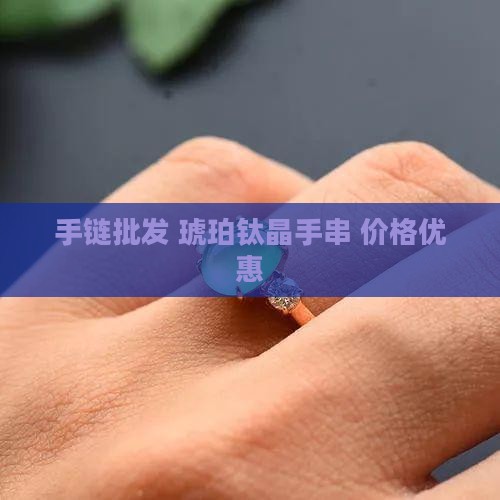 玉石琥珀钛晶手链
