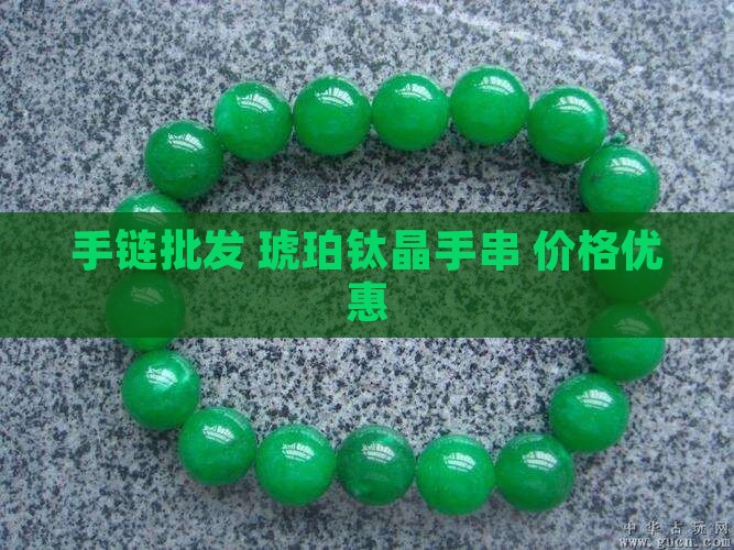 玉石琥珀钛晶手链