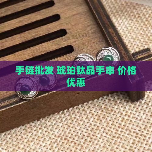 玉石琥珀钛晶手链