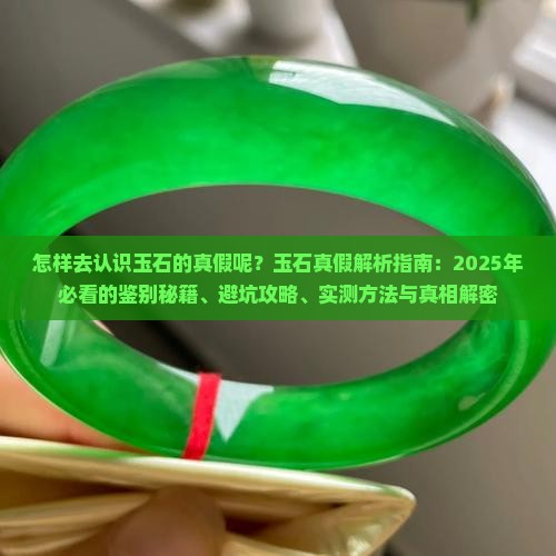 怎样去认识玉石的真假呢