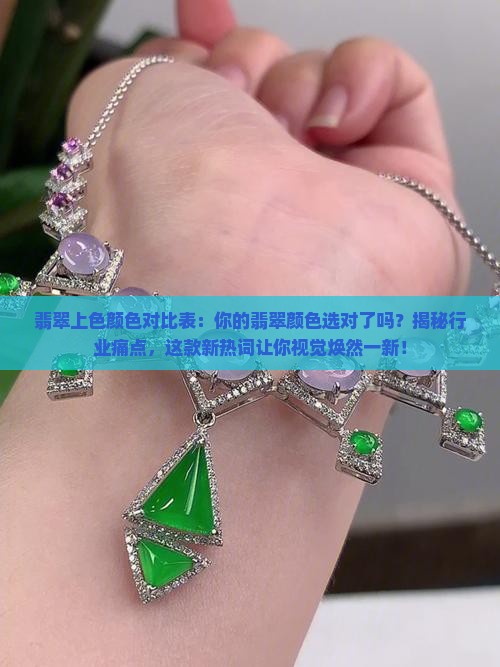 翡翠上色颜色对比表