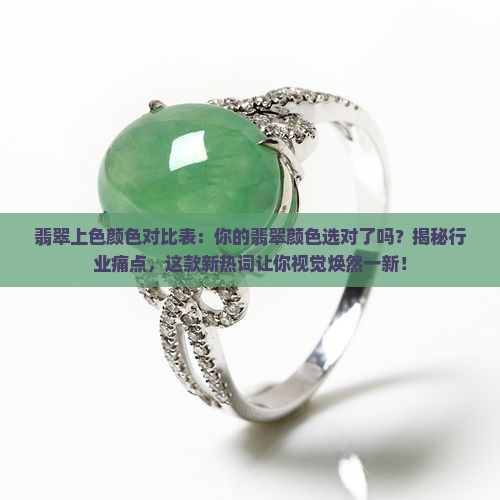 翡翠上色颜色对比表