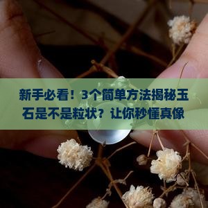 玉石是粒状吗 玉石是粒状吗