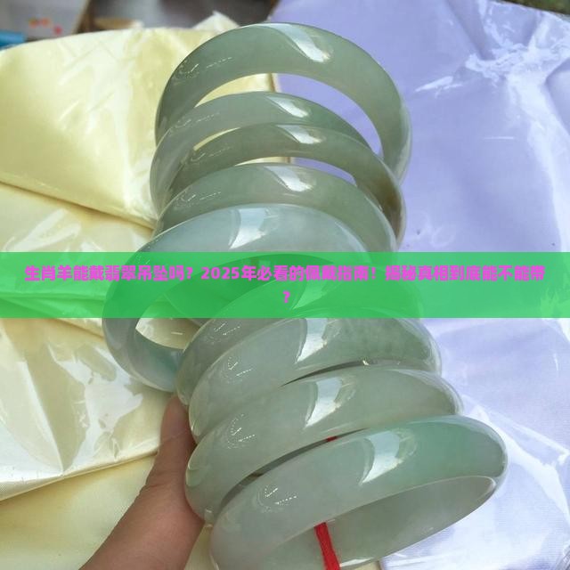 翡翠吊坠生肖羊能带吗
