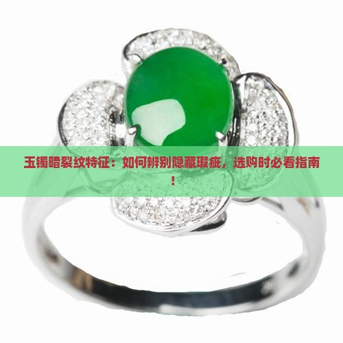 玉镯暗裂纹特征