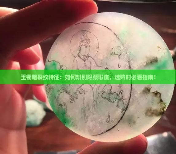 玉镯暗裂纹特征