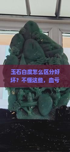 玉石白度区分好坏