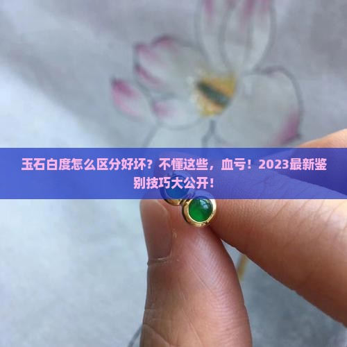 玉石白度区分好坏