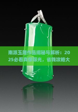 南派玉雕作品