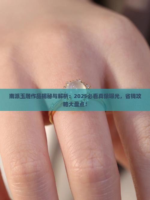 南派玉雕作品