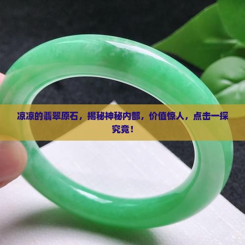 凉凉的翡翠原石