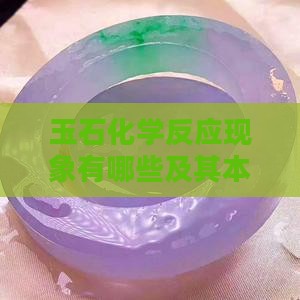 玉石化学反应现象