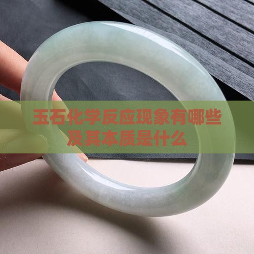 玉石化学反应现象