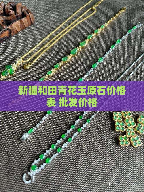新疆青花玉原石价格表