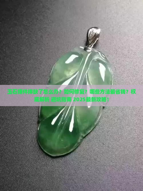 玉石摆件摔缺了怎么办