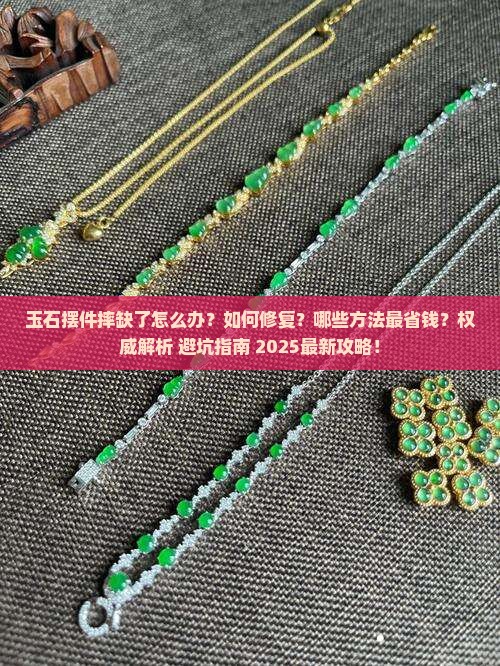 玉石摆件摔缺了怎么办