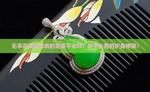 无事翡翠圆牌