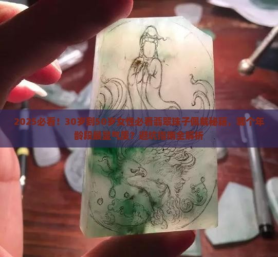 翡翠珠子适合什么年龄佩戴