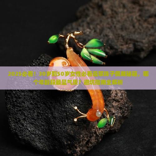 翡翠珠子适合什么年龄佩戴