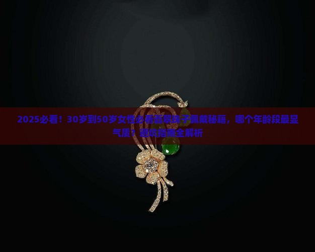 翡翠珠子适合什么年龄佩戴