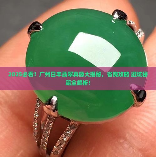 广州日丰翡翠