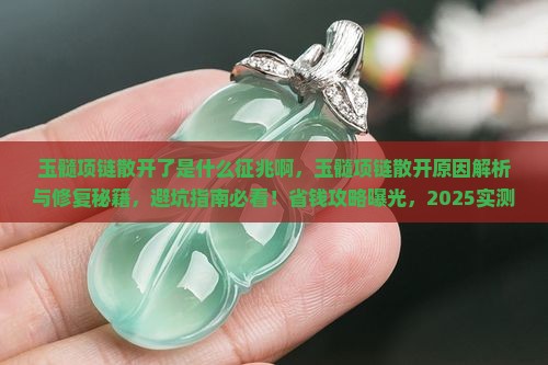 玉髓项链散开了是什么征兆啊