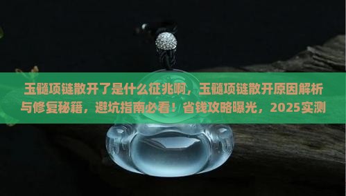 玉髓项链散开了是什么征兆啊