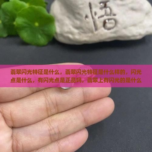 翡翠闪光特征是什么