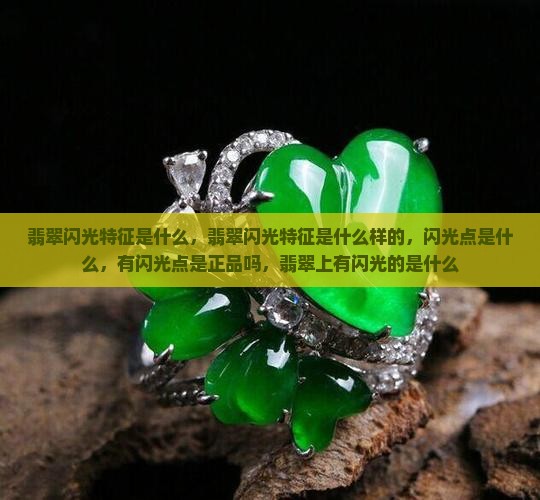 翡翠闪光特征是什么