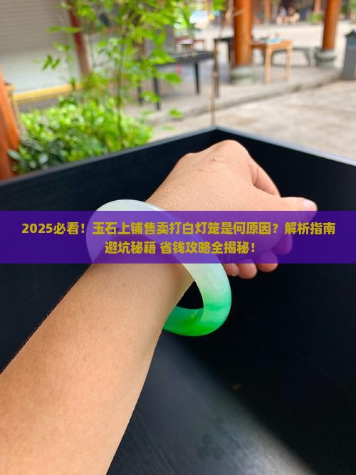为什么玉石在上铺售卖要打上白灯笼