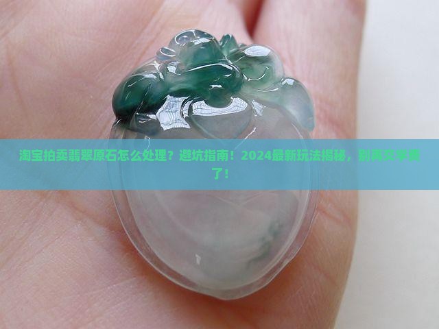 淘宝拍卖翡翠原石怎么处理