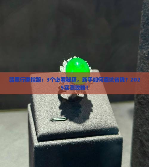 翡翠行家指路