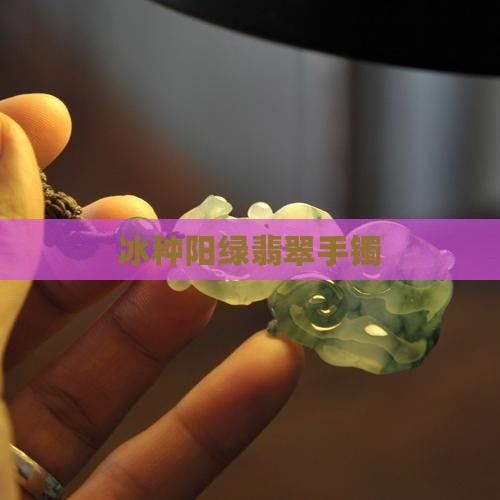 出冰阳绿翡翠手镯