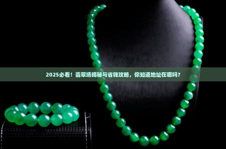 缅甸批发翡翠市场地址